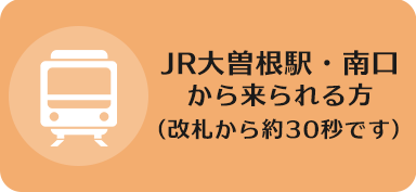 JR大曽根駅・南口から来られる方（改札から約30秒です）